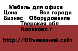 Мебель для офиса › Цена ­ 2 000 - Все города Бизнес » Оборудование   . Тверская обл.,Конаково г.